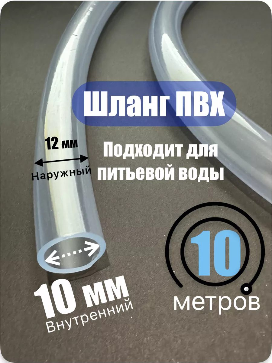 Шланг прозрачный. Пищевой ПВХ 10 мм (10 метров)