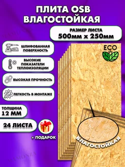 ОСП шлифованная толщина 12мм 500х250мм 24 листа Mamonza 224090935 купить за 3 802 ₽ в интернет-магазине Wildberries