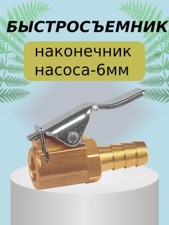 Наконечник насоса 6мм 1шт