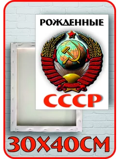 Картина на холсте Рожденные СССР