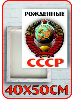 Картина на холсте Рожденные СССР