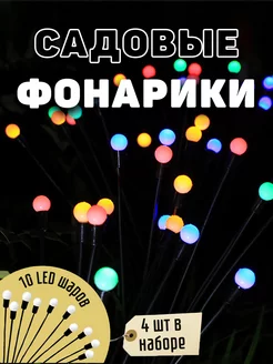 Садовые светильники на солнечной батарее, Комплект 4 шт