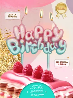 Свеча для торта Happy Birthday С Днем Рождения