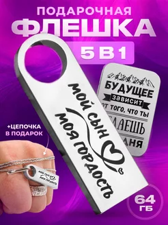 Флешка 64 гб подарок мальчику сыну на новый год 2025