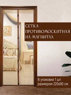 Сетка москитная на магнитах, 220х90см