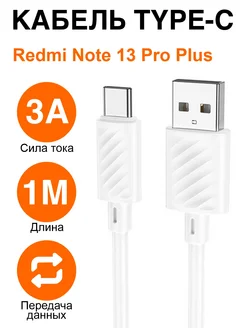 Кабель type-C для зарядки телефона Redmi Note 13 Pro Plus