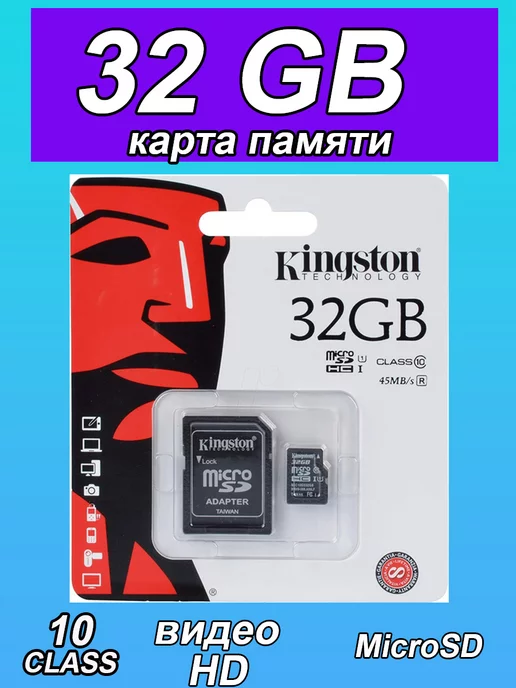 Kingston Карта памяти 32 гб micro sd флешка телефон видеорегистратор