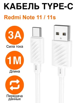 Кабель type-C для зарядки телефона Redmi Note 11 11s