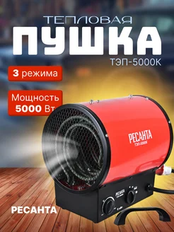 Электрическая тепловая пушка ТЭП-5000К