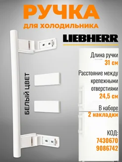 310 мм для холодильника ручка Liebherr