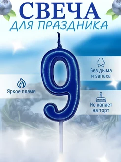 Свечи для торта цифра 9