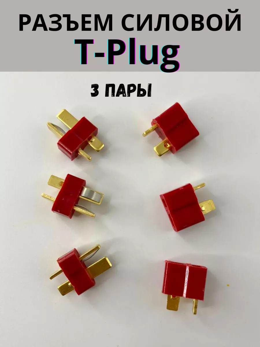 Разъем T-Plug для аккумулятора (T-Deans) мама-папа, 3 пары Rightstuff91 купить по цене 211 ₽ в интернет-магазине Wildberries | 224094143