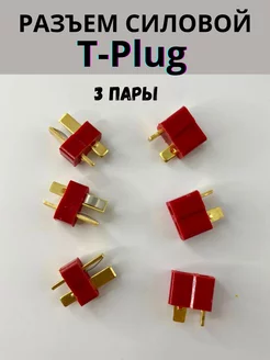 Разъем T-Plug для аккумулятора (T-Deans) мама-папа, 3 пары