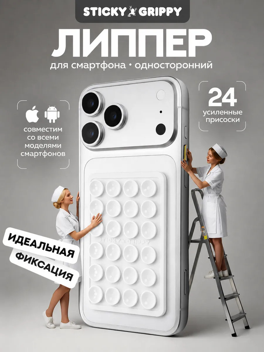 Липучка для телефона, присоска-липпер