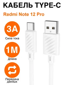 Кабель type-C для зарядки телефона Xiaomi Redmi Note 12 Pro