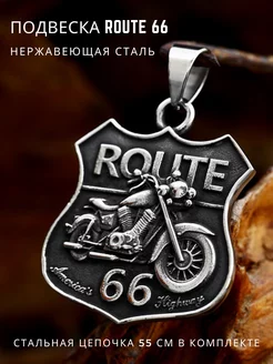 Стальная подвеска Route 66 на цепи