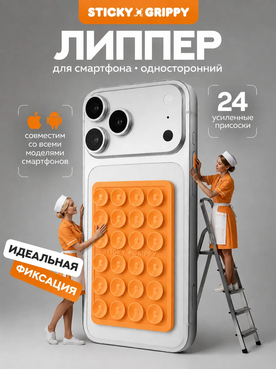 Липучка для телефона, присоска-липпер