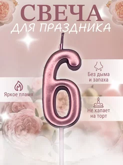 Свечи для торта цифра 6