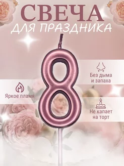 Свечи для торта цифра 8