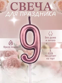 Свечи для торта цифра 9