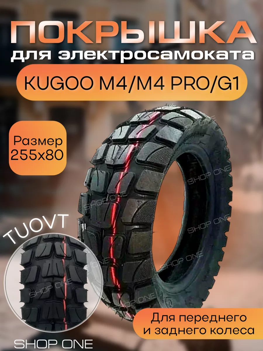 Покрышка Kugoo М4 М4 про G1 TUOVT