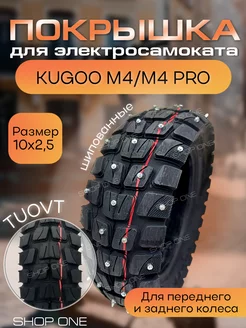 Шипованные шины для Kugoo M4 M4 pro TUOVT Shop One 224097973 купить за 2 476 ₽ в интернет-магазине Wildberries