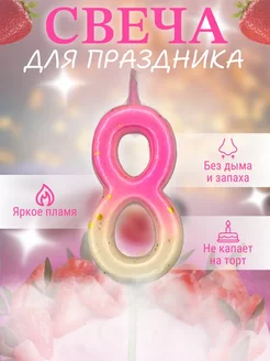 Свечи для торта цифра 8