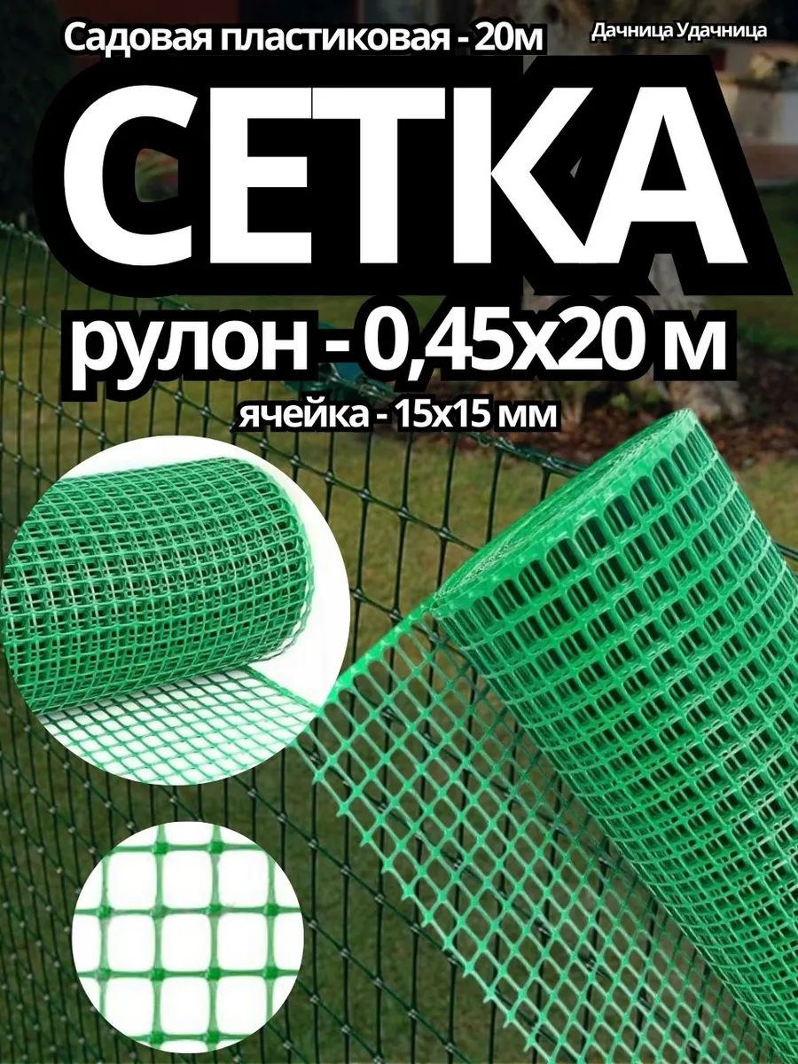 Сетка садовая 0,45х20 м. Ячейка - 15х15 мм