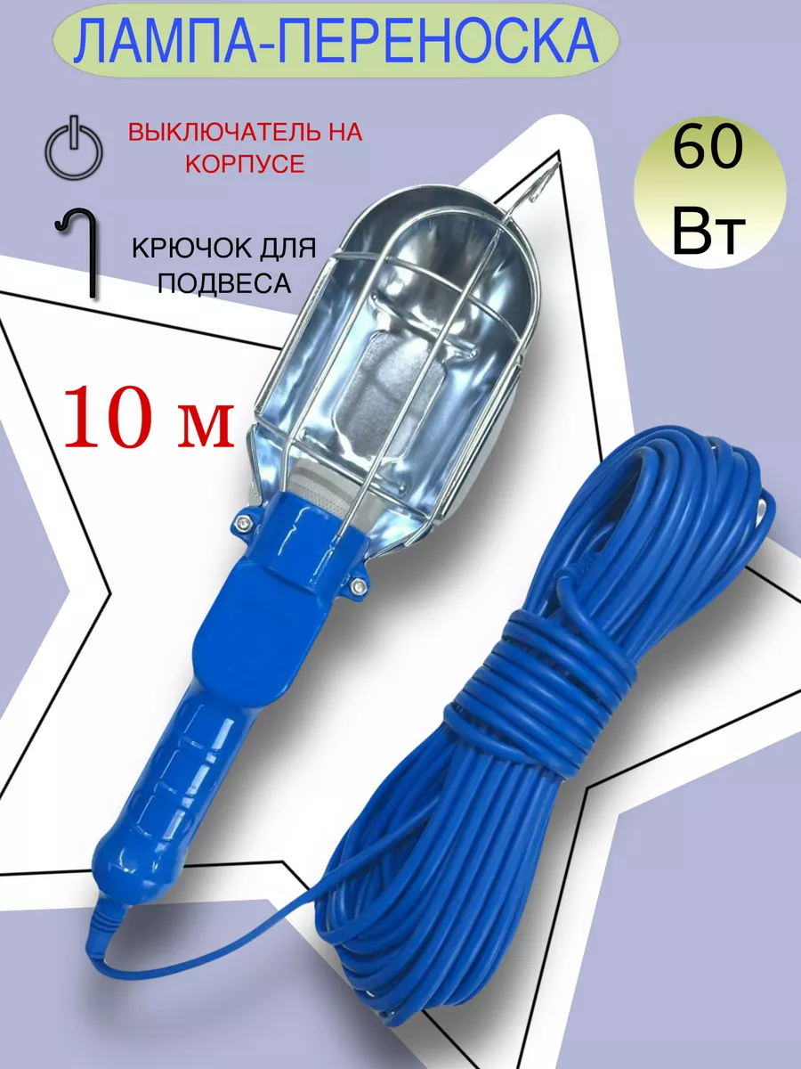 Светильник переноска 10 м