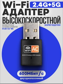 Wi Fi адаптер для компьютера 600 МБ С USB 5G ТВОЙ WI-FI 224101962 купить за 455 ₽ в интернет-магазине Wildberries