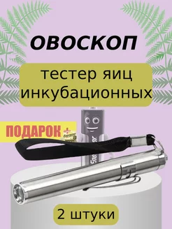 Овоскоп тестер яиц мет 2шт