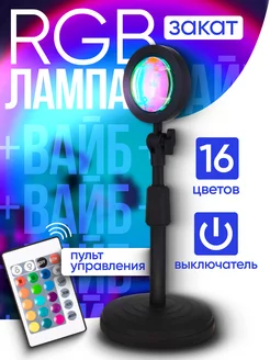 RGB Лампа закат с пультом 16 цветов Закатная лампа