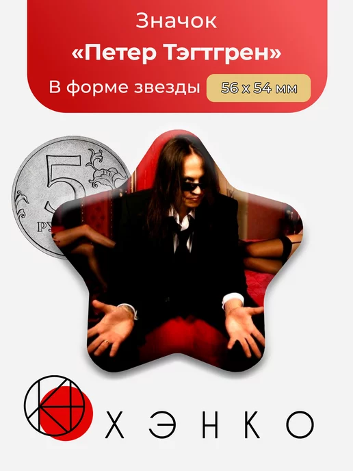 Петер Тэгтгрен pain и hypocrisy