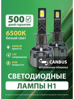 Лед лампы H1 светодиодные с обманкой canbus белые led н1