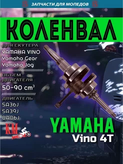 Коленвал для Yamaha Vino 4T