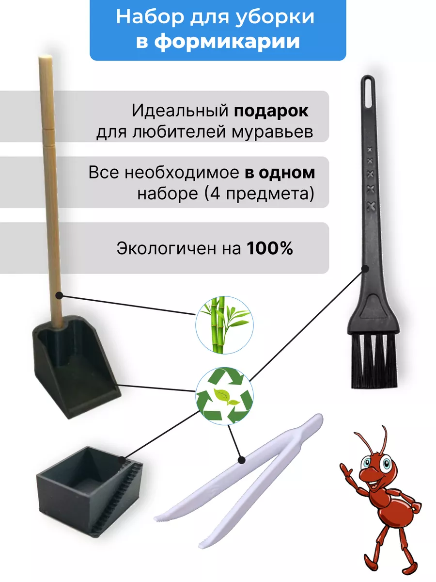 Набор для ухода за муравьями