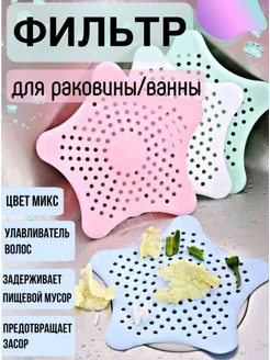 Фильтр для раковины и ванны от засора