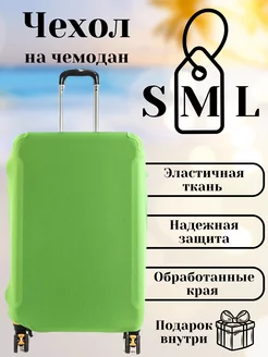 Эластичный чехол для чемодана Alegria Travel 224107144 купить за 510 ₽ в интернет-магазине Wildberries