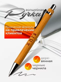 Ручка магическая на привлечение клиентов