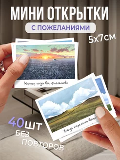 Мини открытки с пожеланиями и мотивацией MyCards 224109880 купить за 145 ₽ в интернет-магазине Wildberries