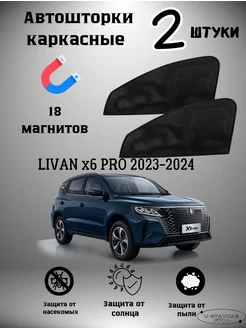 каркасные шторки в машину Livan x6 Pro 2023-2024