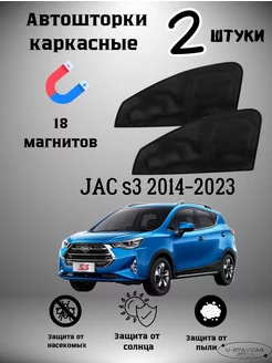 каркасные шторки в машину Jac s3 2014-2023