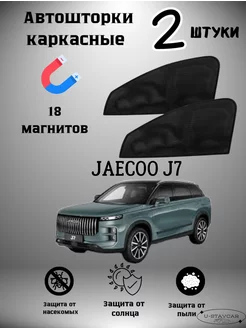 каркасные шторки в машину Jaecoo J7