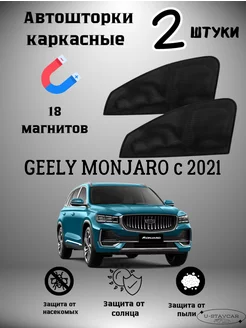 каркасные шторки в машину Geely Monjaro c 2021