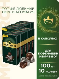 Капсулы для кофемашины Nespresso Espresso #10 Intenso,100 шт