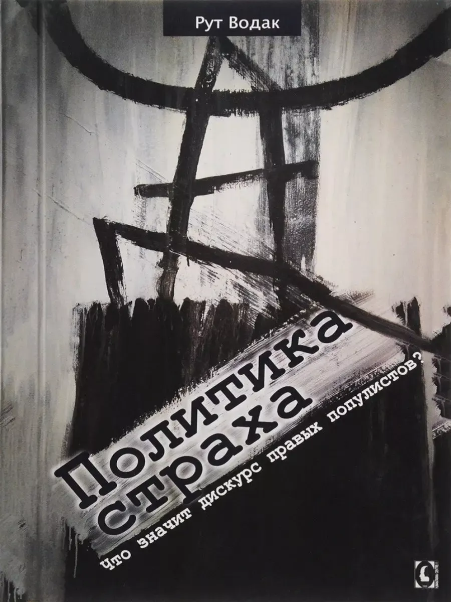 Политика страха.