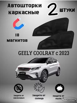 каркасные шторки в машину Geely Coolray c 2023