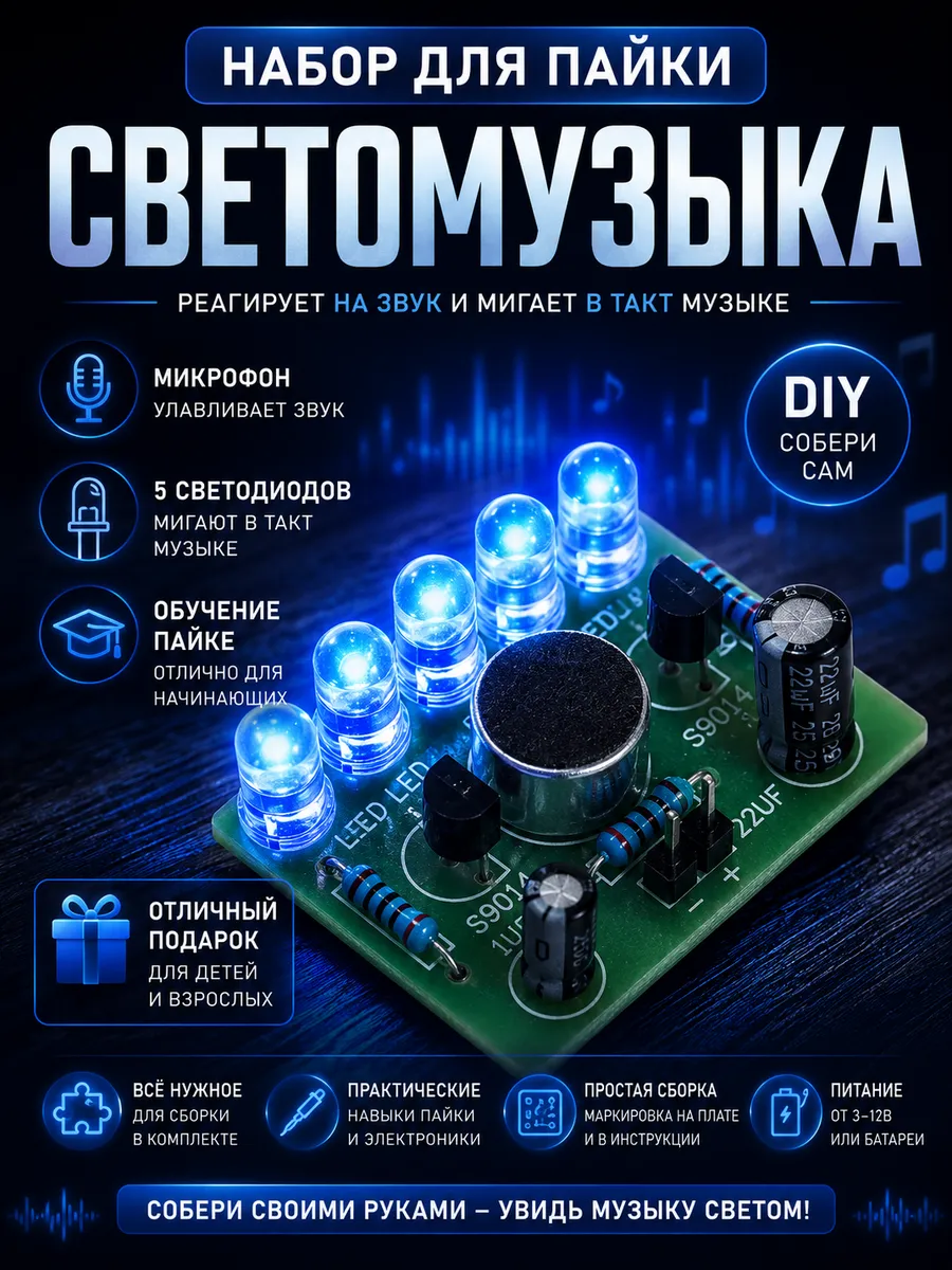 Набор для пайки Светомузыка электронный DIY конструктор