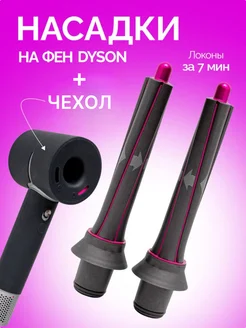 Насадки на фен Dyson для кудрей и локонов