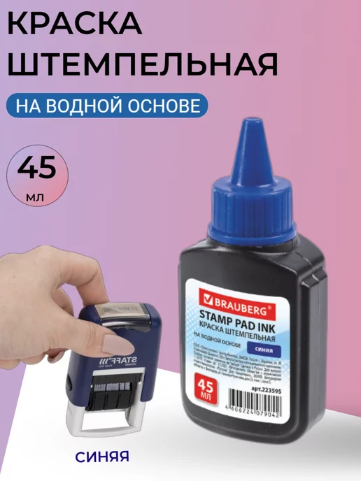 Brauberg Краска штемпельная, синяя, 45 мл, на водной основе, 45 мл